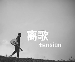 离歌吉他谱_tension_原版指弹吉他简谱