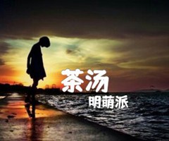 茶汤吉他谱_明萌派_原版指弹吉他简谱