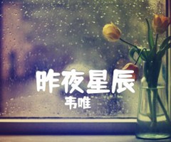 昨夜星辰吉他谱_韦唯_E调_原版指弹吉他简谱