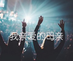 我亲爱的母亲吉他谱_佚名_F调_原版指弹吉他简谱