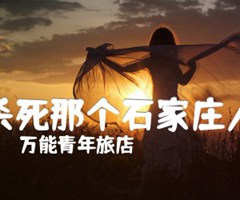 杀死那个石家庄人吉他谱_万能青年旅店_C调_原版指弹吉他简谱