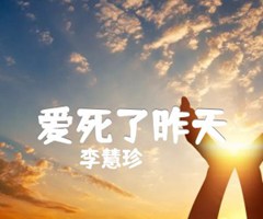 爱死了昨天吉他谱_李慧珍_原版指弹吉他简谱