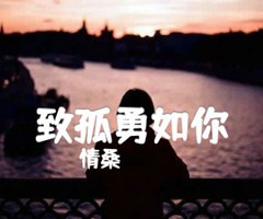 致孤勇如你吉他谱_情桑_C调_原版弹唱吉他简谱