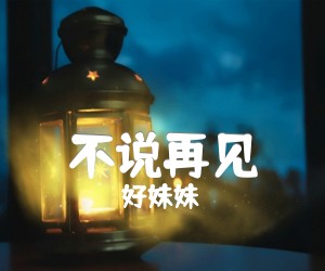 不说再见吉他谱_好妹妹_谁的青春不迷茫主题曲_乐队_简谱歌词