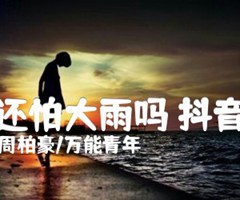 你还怕大雨吗 抖音版吉他谱_周柏豪/万能青年_原版指弹吉他简谱