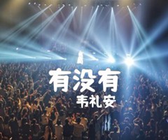 有没有吉他谱_韦礼安_G调_原版弹唱吉他简谱