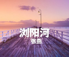 浏阳河吉他谱_张燕_原版弹唱吉他简谱