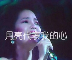 月亮代表我的心吉他谱_邓丽君_女声版_C调_原版指弹吉他简谱