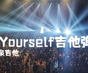 LoveYourself吉他弹唱谱_曹永泉吉他_贾斯汀·比伯_简谱歌词