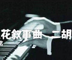 蓝花花叙事曲   二胡曲谱吉他谱_关铭_原版弹唱吉他简谱