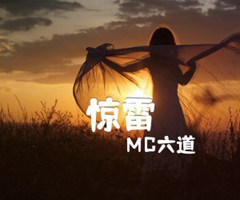 惊雷吉他谱_MC六道_C调_原版弹唱吉他简谱