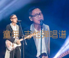 童年 吉他弹唱谱吉他谱_罗大佑_G调_原版指弹吉他简谱