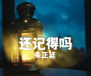 还记得吗吉他谱_朱正廷_张韶涵_简谱歌词