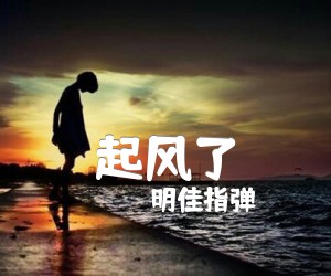 起风了吉他谱_明佳指弹_原版指弹吉他简谱