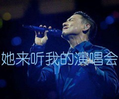 她来听我的演唱会吉他谱_张学友_G调_原版弹唱吉他简谱