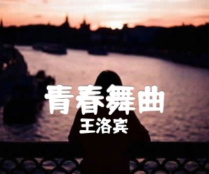 青春舞曲吉他谱_王洛宾_原版弹唱吉他简谱