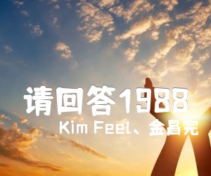 请回答1988吉他谱_Kim Feel、金昌完_原版弹唱吉他简谱