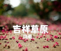 吉祥草原吉他谱_玛希_G调_原版弹唱吉他简谱