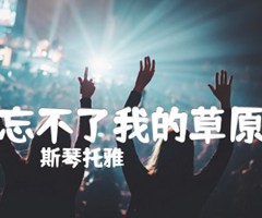 忘不了我的草原吉他谱_斯琴托雅_A调_原版指弹吉他简谱