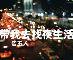 带我去找夜生活吉他谱_告五人_原版指弹吉他简谱