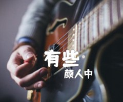 有些吉他谱_颜人中_G调_原版弹唱吉他简谱