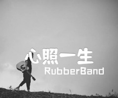 RubberBand 心照一生吉他谱_RubberBand_F调_原版指弹吉他简谱