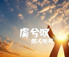 虞兮叹吉他谱_闻人听书_G调_原版指弹吉他简谱