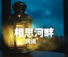 相思河畔吉他谱_民谣_C调_原版指弹吉他简谱