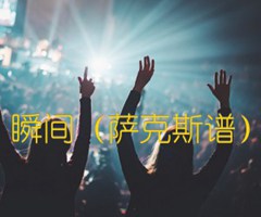 瞬间（萨克斯谱）吉他谱_佚名_原版指弹吉他简谱