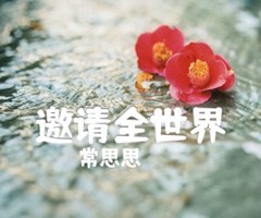 邀请全世界吉他谱_常思思_D调_原版指弹吉他简谱