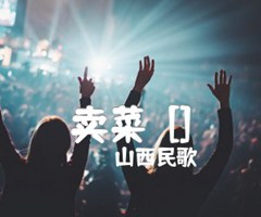 卖菜  []吉他谱_山西民歌_原版弹唱吉他简谱