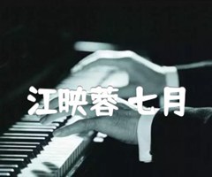 江映蓉 七月吉他谱_江映蓉_C调_原版指弹吉他简谱