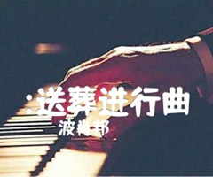 :送葬进行曲吉他谱_波肖邦_原版指弹吉他简谱