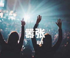 嚣张吉他谱_en_G调_原版指弹吉他简谱