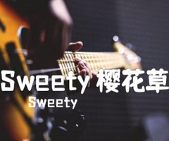 Sweety 樱花草吉他谱_Sweety_D调_原版弹唱吉他简谱