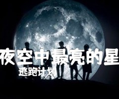 夜空中最亮的星吉他谱_逃跑计划_B调_原版指弹吉他简谱