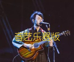 音艺乐器版吉他谱_陈鸿宇_C调_原版弹唱吉他简谱