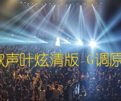 从前慢 中国新歌声叶炫清版 G调原版指弹编配完美前奏吉他谱_群星_G调_原版吉他简谱