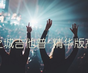 天空之城吉他普-精华版高清版吉他谱_群星_原版指弹吉他简谱