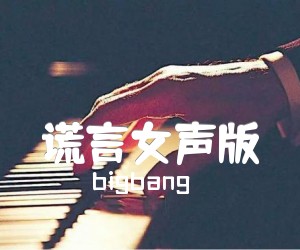 谎言女声版吉他谱_bigbang_指弹_原版弹唱吉他简谱