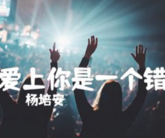 爱上你是一个错吉他谱_杨培安_G调_原版弹唱吉他简谱