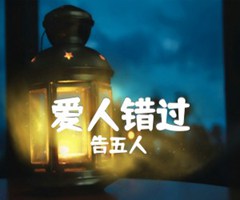 爱人错过吉他谱_告五人_C调_原版指弹吉他简谱