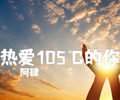 热爱105℃的你吉他谱_阿肆_B调_原版指弹吉他简谱