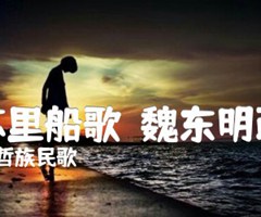 乌苏里船歌（魏东明改编）吉他谱_赫哲族民歌_原版弹唱吉他简谱