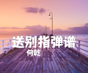 送别吉他谱_何乾_指弹谱_原版指弹吉他简谱