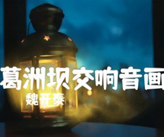 葛洲坝交响音画吉他谱_魏开泰_G调_原版指弹吉他简谱