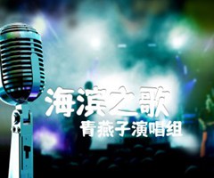 海滨之歌吉他谱_青燕子演唱组_原版弹唱吉他简谱