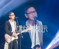 沉默的表示吉他谱_罗大佑_原版弹唱吉他简谱