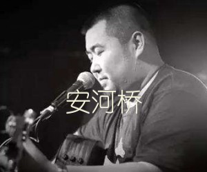 安河桥吉他谱_宋冬野_G调_原版指弹吉他简谱