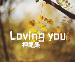 Loving you吉他谱_押尾桑_原版弹唱吉他简谱